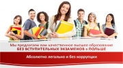 Обучение за границей: Получить высшее образование в Европе: Польша, Германия, Австрия от 300 евро/год