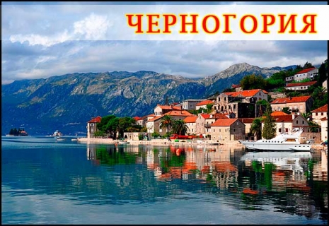 Черногория. Раннее бронирование 2015  на 7 ноч. СКИДКИ НА ПРОЖИВАНИЕ до 30% Цены от 632€